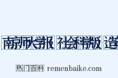 南京师大学报(社会科学版)造句是什么意思的图片